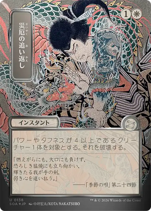 Repel Calamity(Japanese Silver Scroll) [SOA-138] [U]