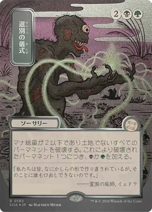 Culling Ritual(Japanese Silver Scroll) [SOA-192] [R]