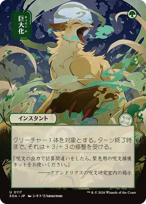 Giant Growth(Japanese) [SOA-117] [U]