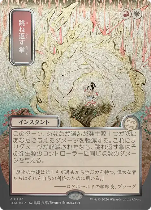 Deflecting Palm(Japanese Silver Scroll) [SOA-193] [R]