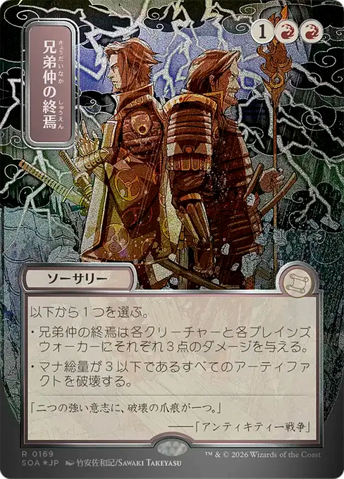 Brotherhood's End(Japanese Silver Scroll) [SOA-169] [R]