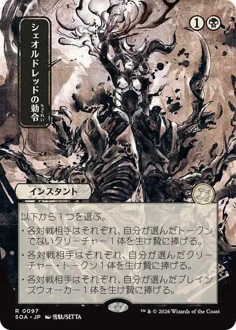 Sheoldred's Edict(Japanese) [SOA-097] [R]