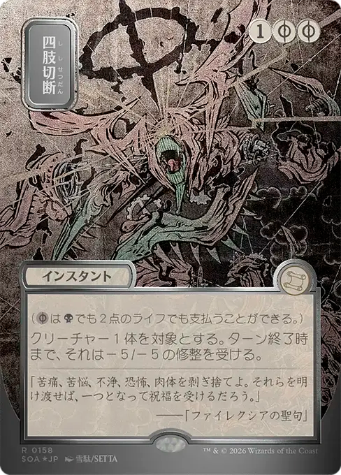 Dismember(Japanese Silver Scroll) [SOA-158] [R]