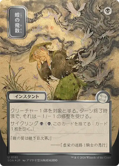 Locust Spray(Japanese Silver Scroll) [SOA-161] [U]
