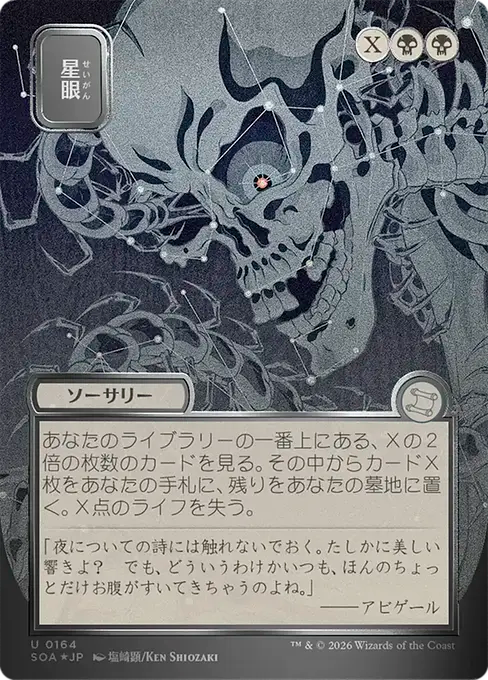Stargaze(Japanese Silver Scroll) [SOA-164] [U]