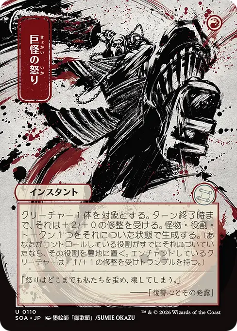 Monstrous Rage(Japanese) [SOA-110] [U]