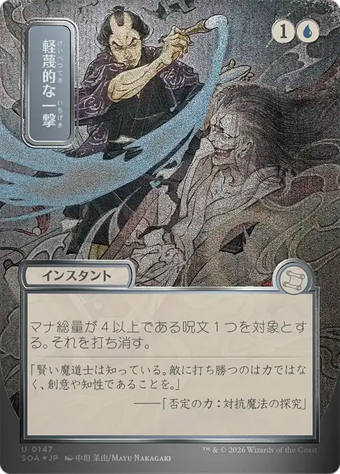 Disdainful Stroke(Japanese Silver Scroll) [SOA-147] [U]
