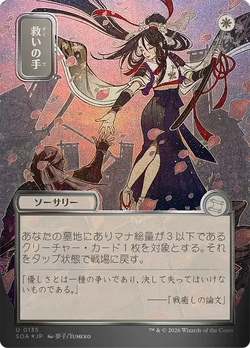 Helping Hand(Japanese Silver Scroll) [SOA-135] [U]