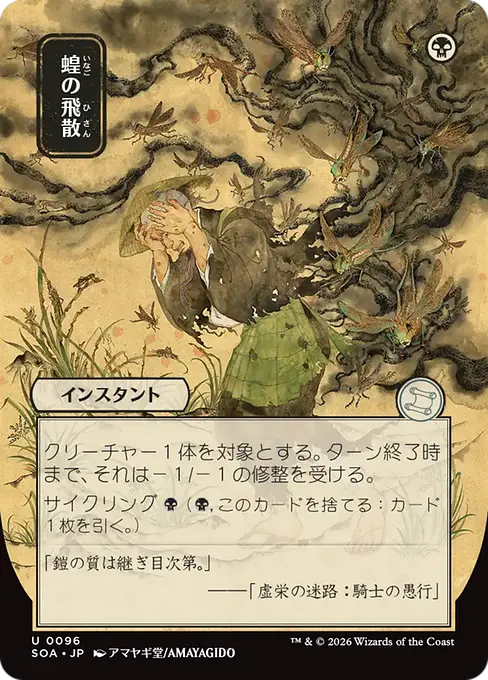 Locust Spray(Japanese) [SOA-096] [U]