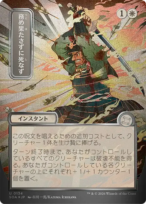 Duty Beyond Death(Japanese Silver Scroll) [SOA-134] [U]