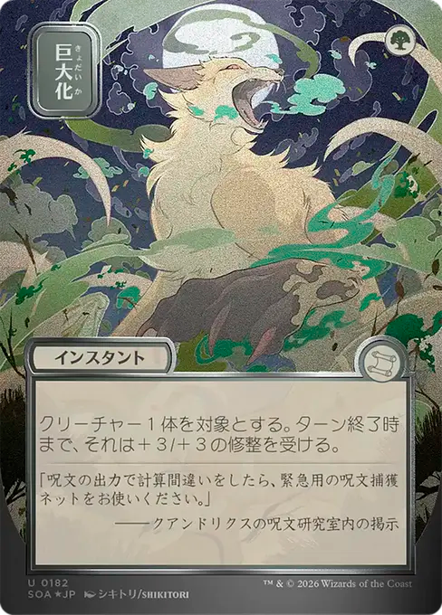 Giant Growth(Japanese Silver Scroll) [SOA-182] [U]